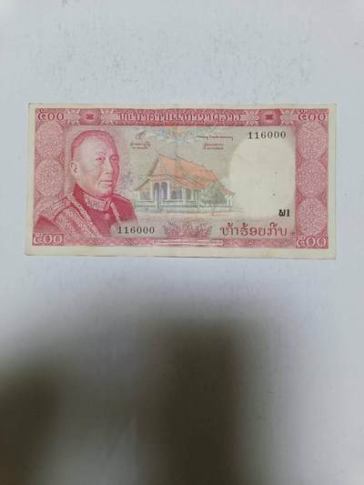 【20250628】非全新硬币和纸币第258场 - 老挝早期500基普，有针孔