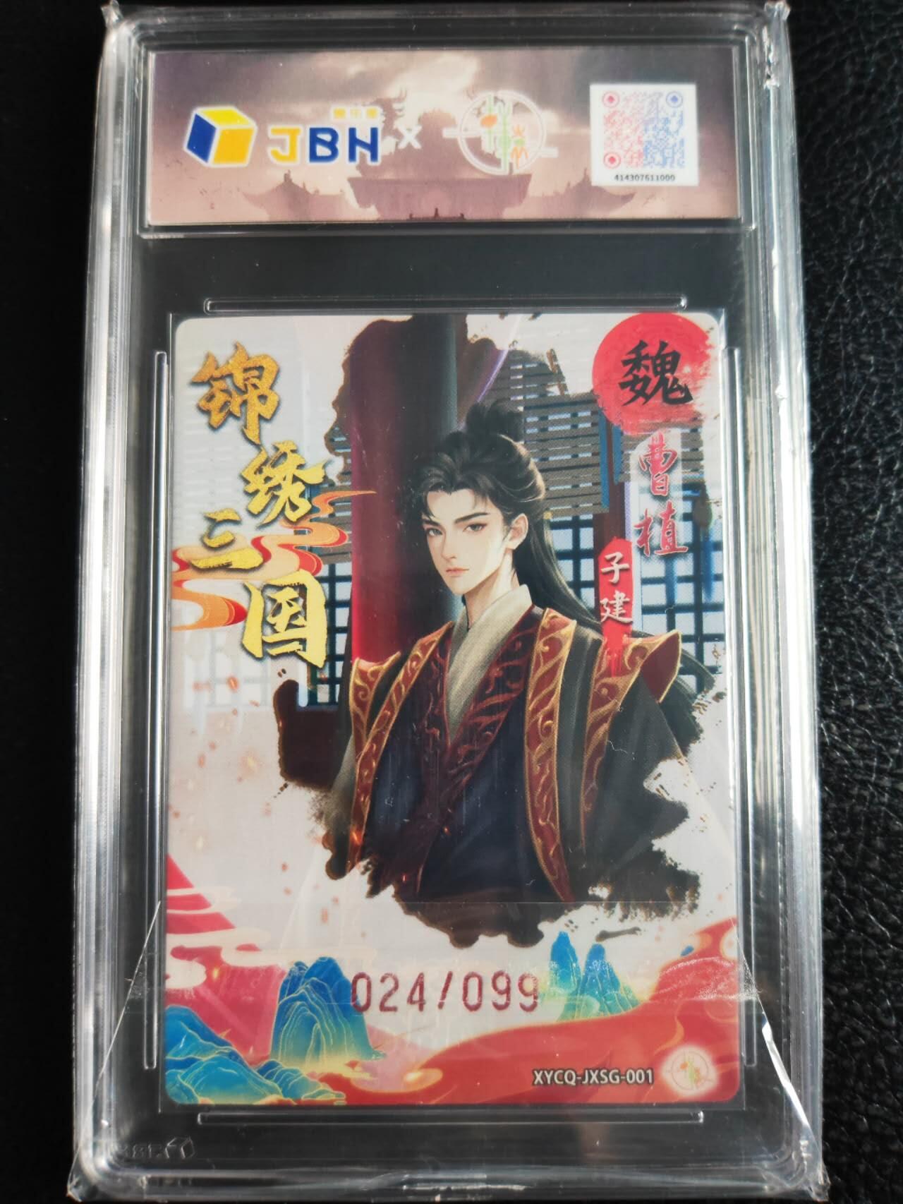 阳大大卡牌超级大甩拍第59期（周五晚上九点截拍，持续收拍品，进群福利早知道） 轩辕春秋 锦绣三国 第一期 曹植 炫彩灵光 限编024/099