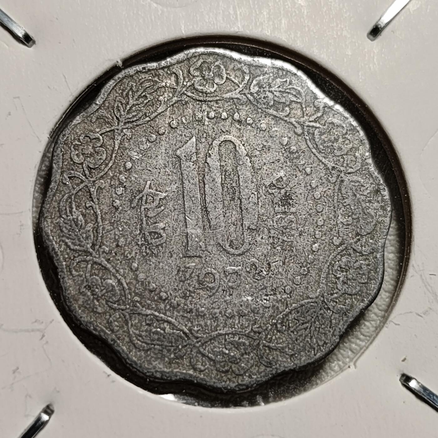 泉币菌-第44场-各国钱币 印度10派士铝币 25.77mm