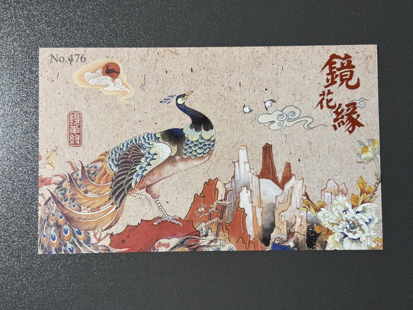黑胡子 小王子精品卡牌拍卖第十二场   那么有名 陈岱青 镜花缘 孔雀编号藏书票