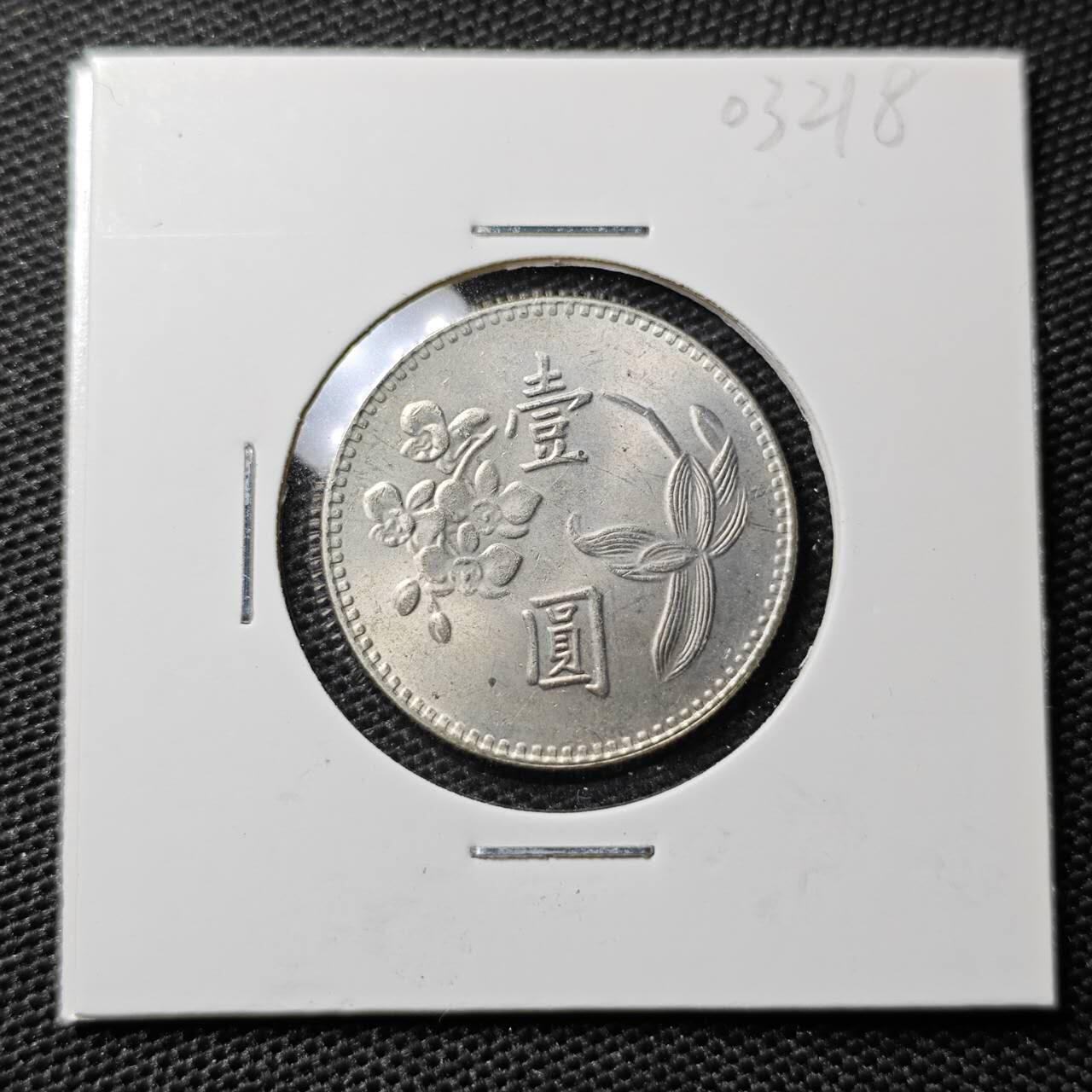 KK钱币收藏小铺 第303期 2月预留时间 周末发货 中国台湾省1元 