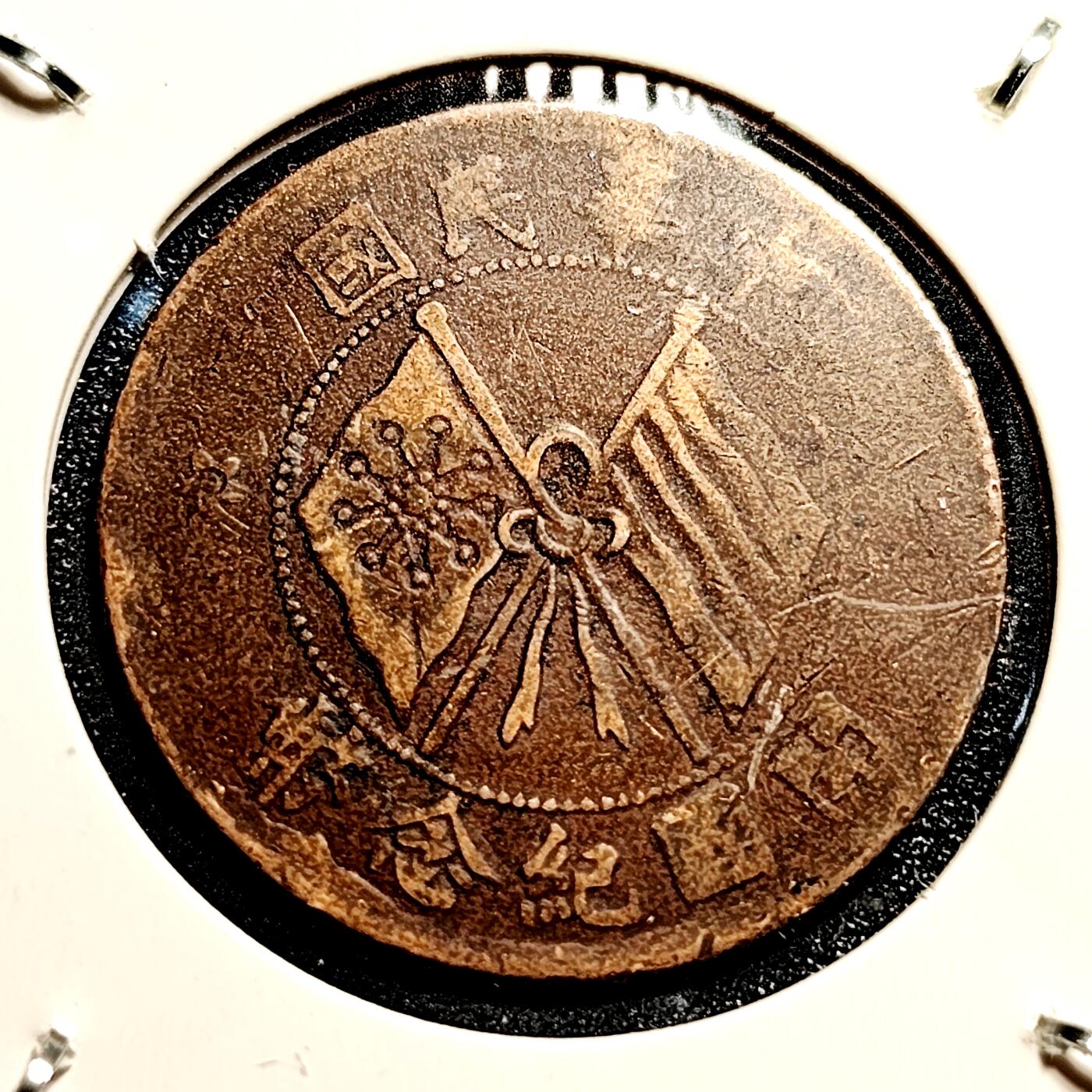 泉币菌-第45场-周末精品福利场 传世 中华民国开国纪念币 十文