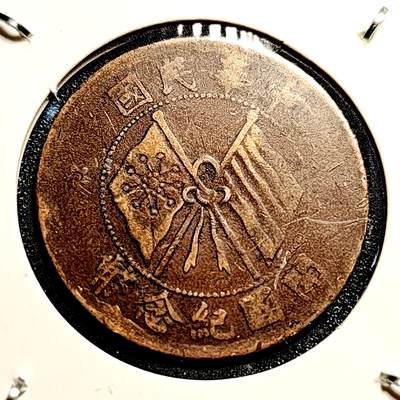 泉币菌-第45场-周末精品福利场 - 传世 中华民国开国纪念币 十文