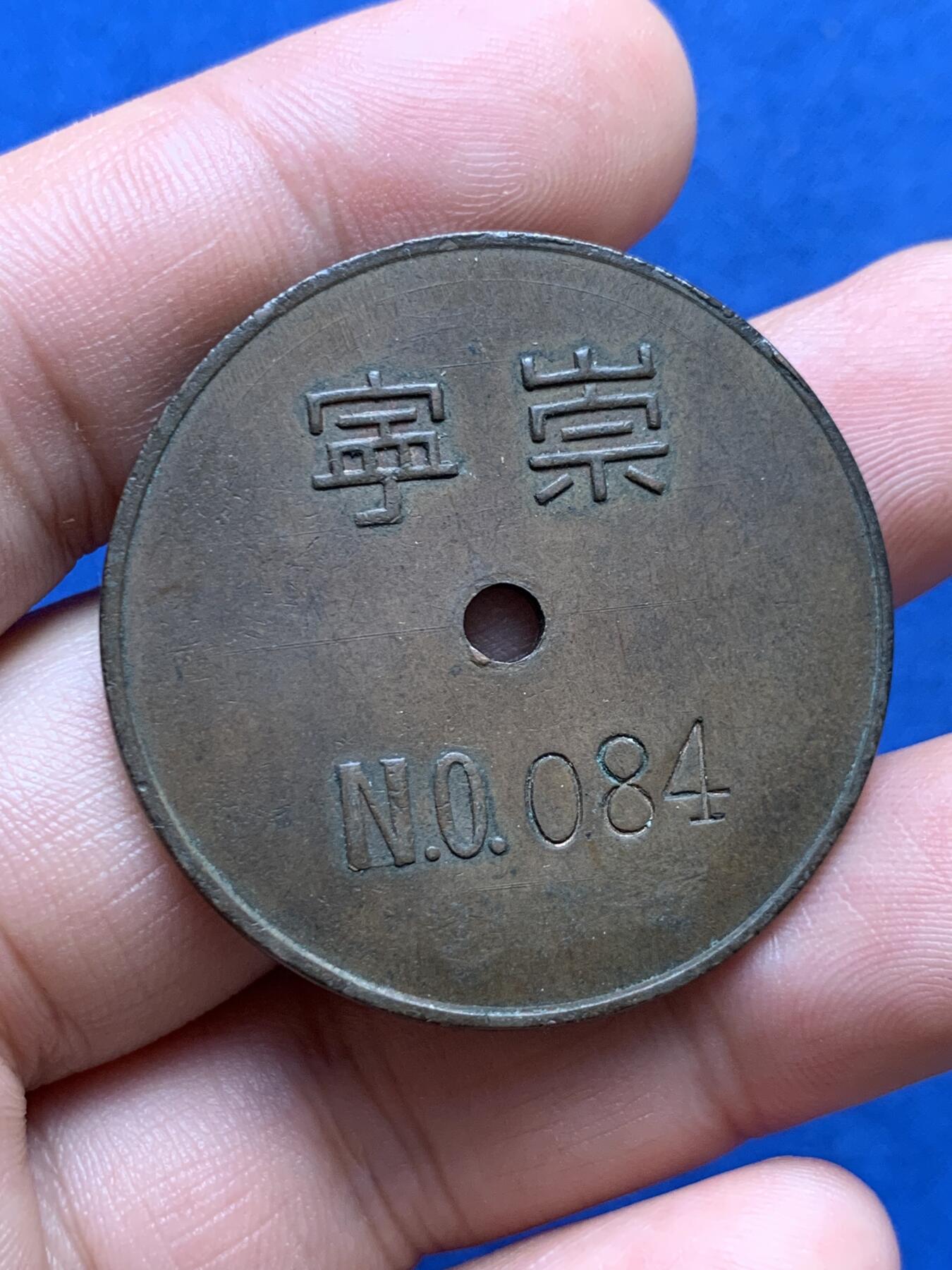 《竞宝斋》第396场 周日，周一，2场连拍 （全场包邮） 建国初期中国人民银行崇宁县取款牌 少见品种