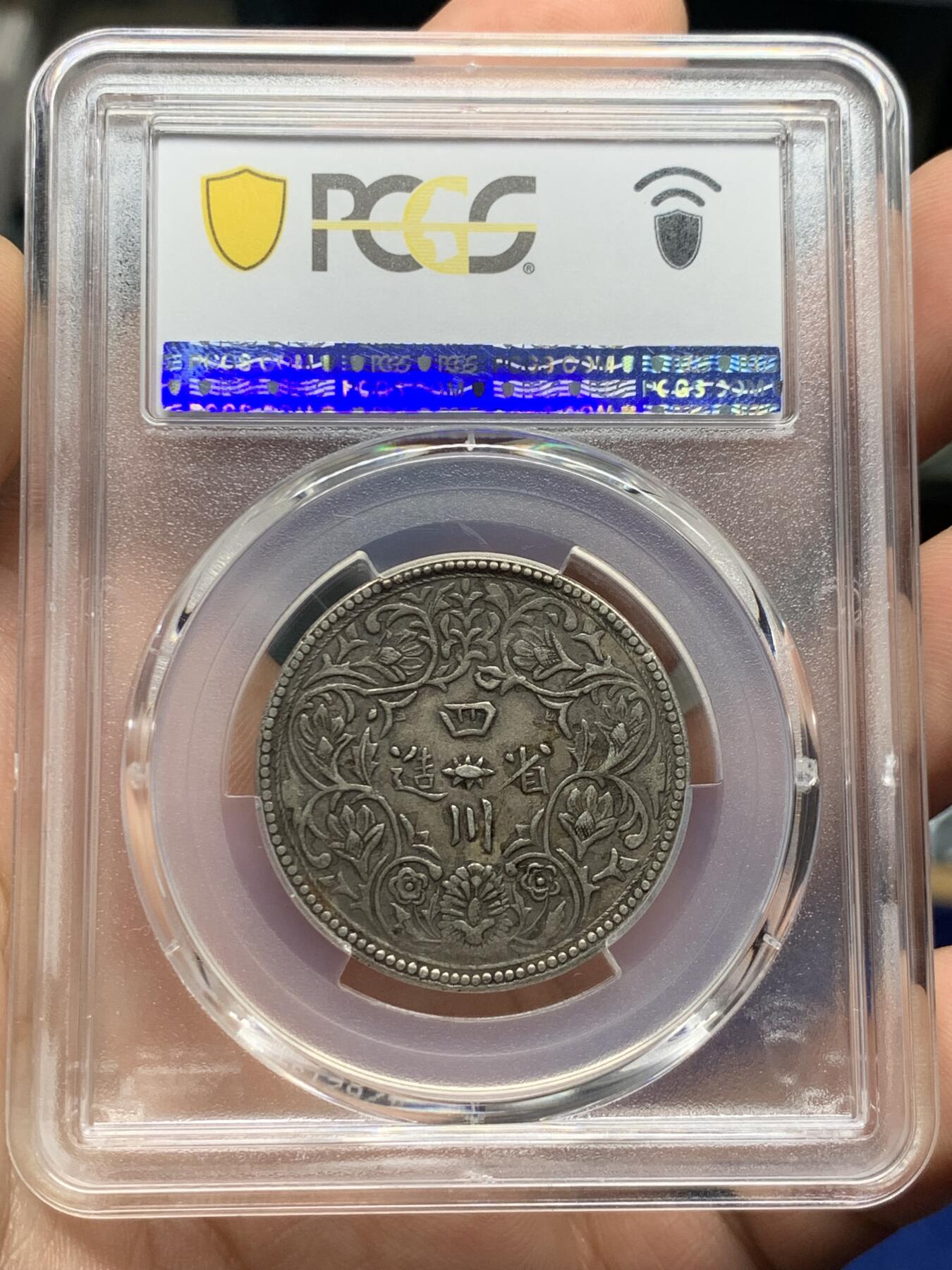 《竞宝斋》第397场 周日，周一，2场连拍 （全场包邮） PCGS XF40 中国清朝1902-1911年四川卢比一期横花，酥油彩好味道