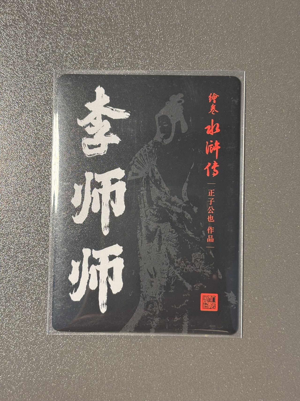 黑胡子 小王子精品卡牌拍卖第十二场   人文之宝 绘卷水浒传 正子公也 李师师黑背 粗闪