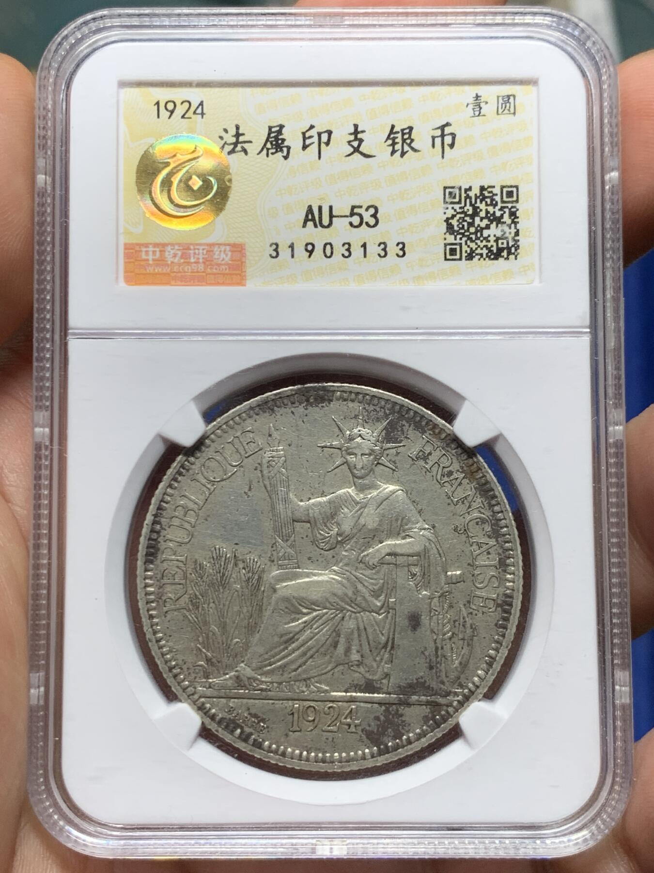 《竞宝斋》第396场 周日，周一，2场连拍 （全场包邮） 中乾评级 AU53 法属印支1924年坐洋银币 后期少见年份