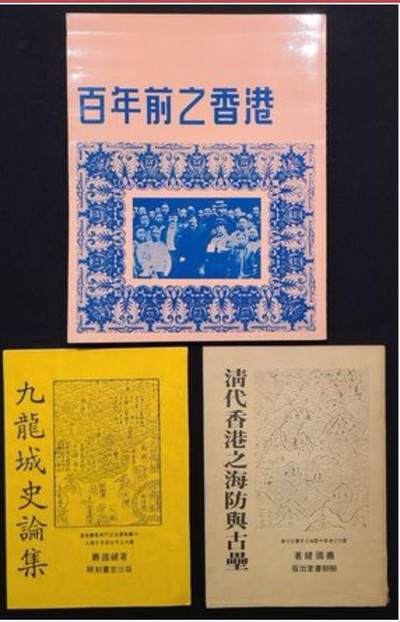 1970-1980年代香港史料书籍三本。1970年初版百年前之香港、1982年初版清代海防及古垒、1987年初版九龙城史论集 - 1970-1980年代香港史料书籍三本。1970年初版百年前之香港、1982年初版清代海防及古垒、1987年初版九龙城史论集