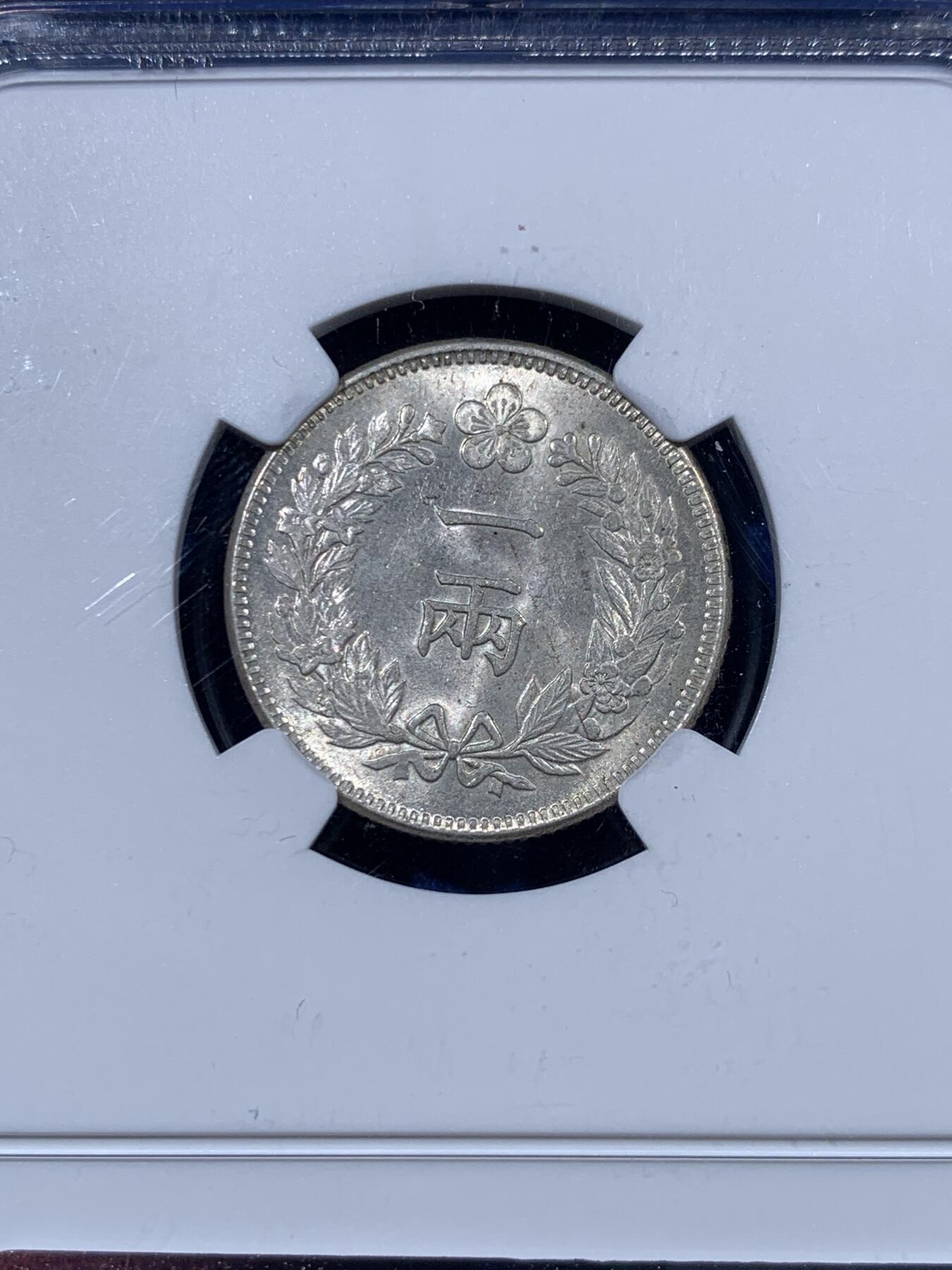 《竞宝斋》第397场 周日，周一，2场连拍 （全场包邮） NGC MS63 朝鲜1892开国501年一两银币 新加坡船王白氏旧藏 粉彩高分深打 完全可冲击64 双龙戏珠李花经典图案 NGC致敬名家特别标签 朝鲜钱币收藏领域不可或缺的龙头品种