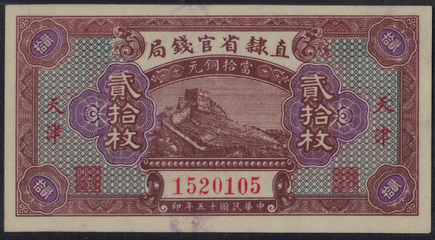 直隶省官钱局1926年(民国十五年)当拾铜元贰拾枚(20枚) 无47 盖天津 实物图
