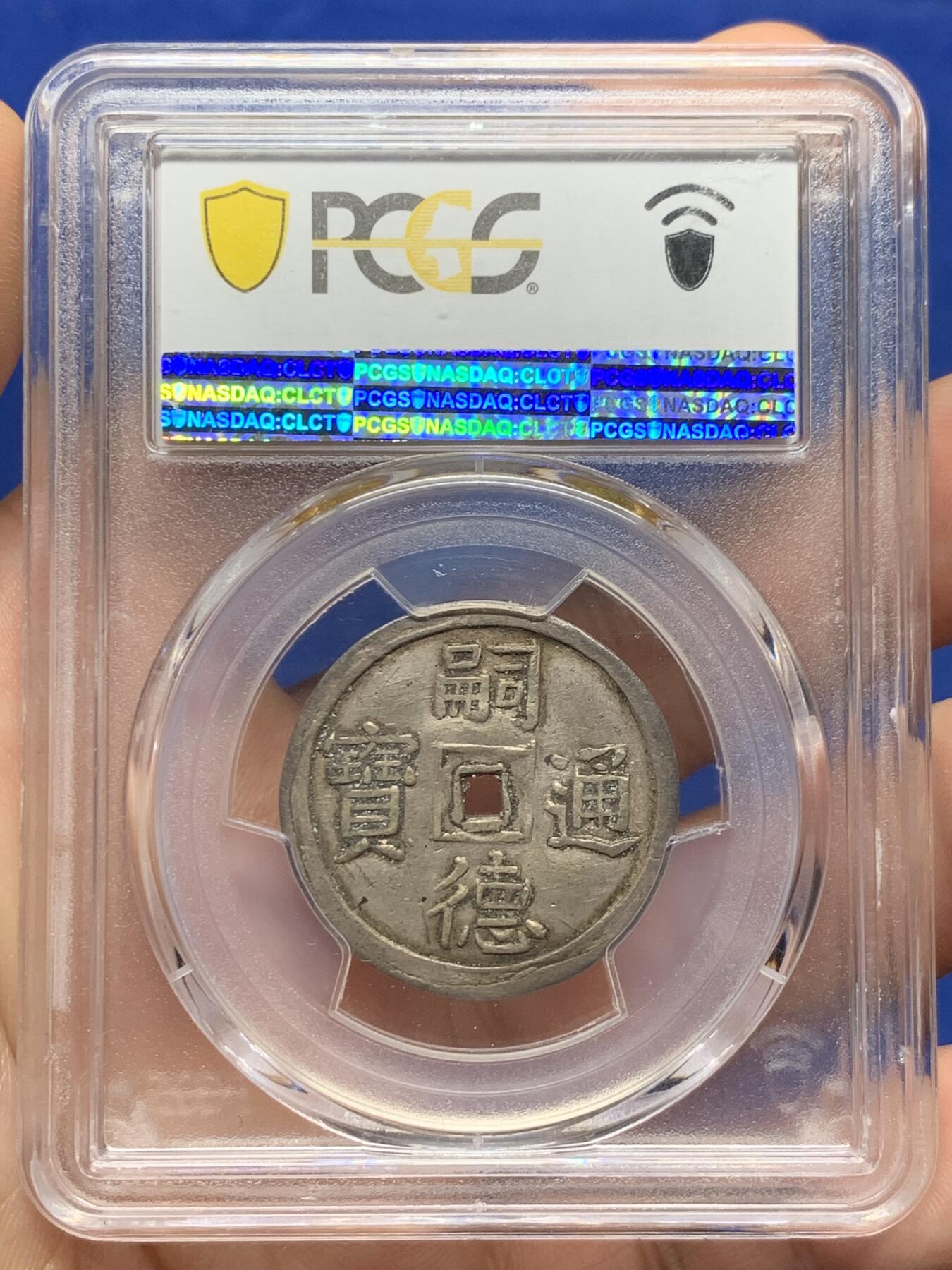 《竞宝斋》第397场 周日，周一，2场连拍 （全场包邮） PCGS AU55 安南1848年嗣德使民富寿银币 少见的底板带光状态 银光透亮 多见于粗糙底板 低评状态 盒子支撑小磕