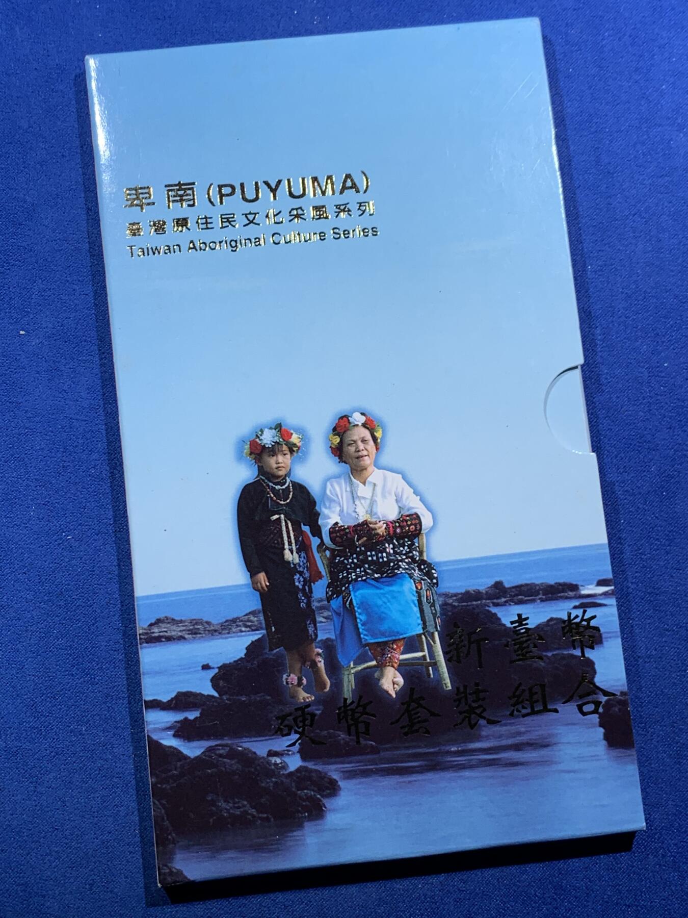 《竞宝斋》第397场 周日，周一，2场连拍 （全场包邮） 台湾原住民文化采风系列-卑南新台币硬币组合