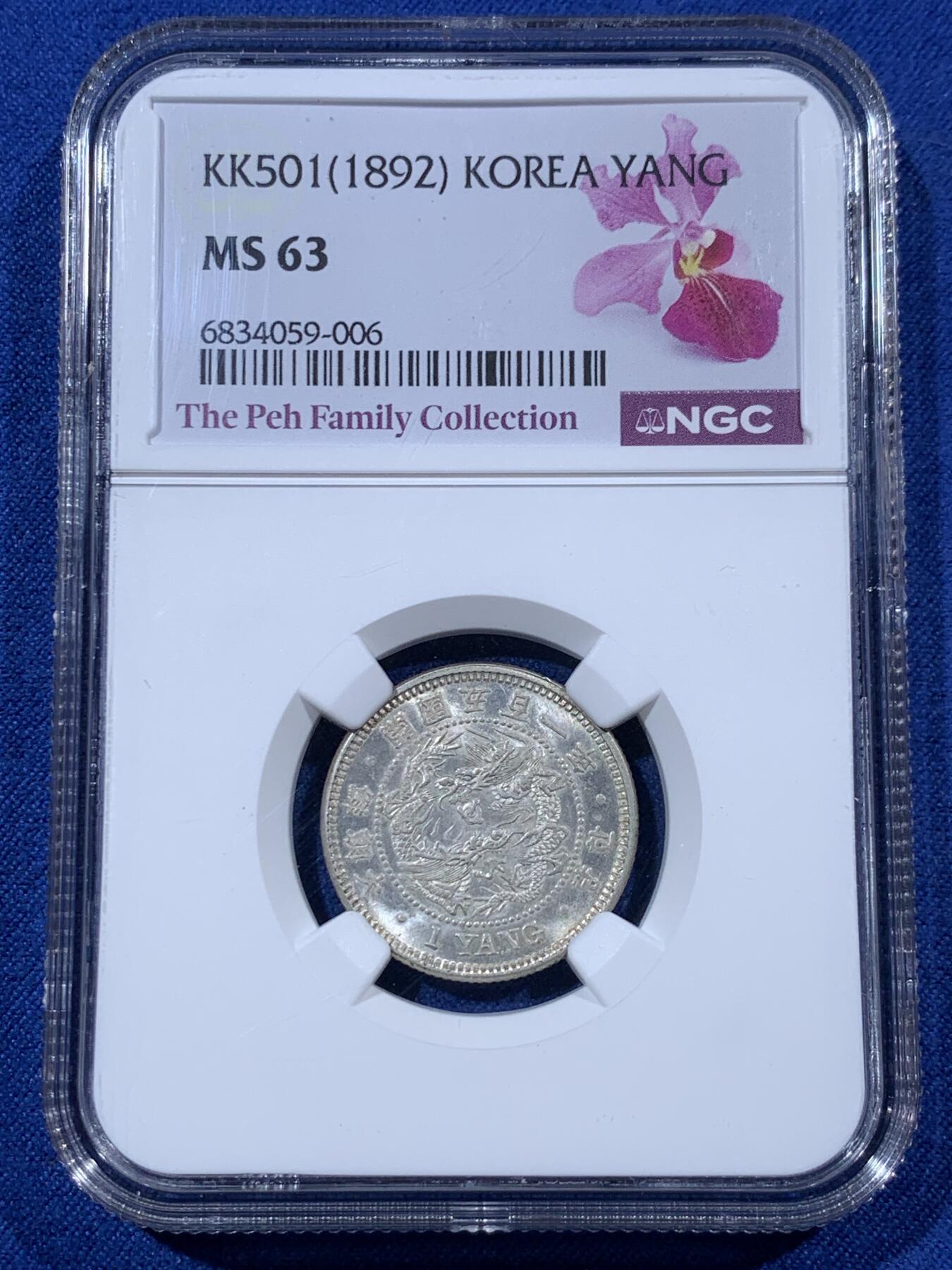 《竞宝斋》第397场 周日，周一，2场连拍 （全场包邮） NGC MS63 朝鲜1892开国501年一两银币 新加坡船王白氏旧藏 粉彩高分深打 完全可冲击64 双龙戏珠李花经典图案 NGC致敬名家特别标签 朝鲜钱币收藏领域不可或缺的龙头品种