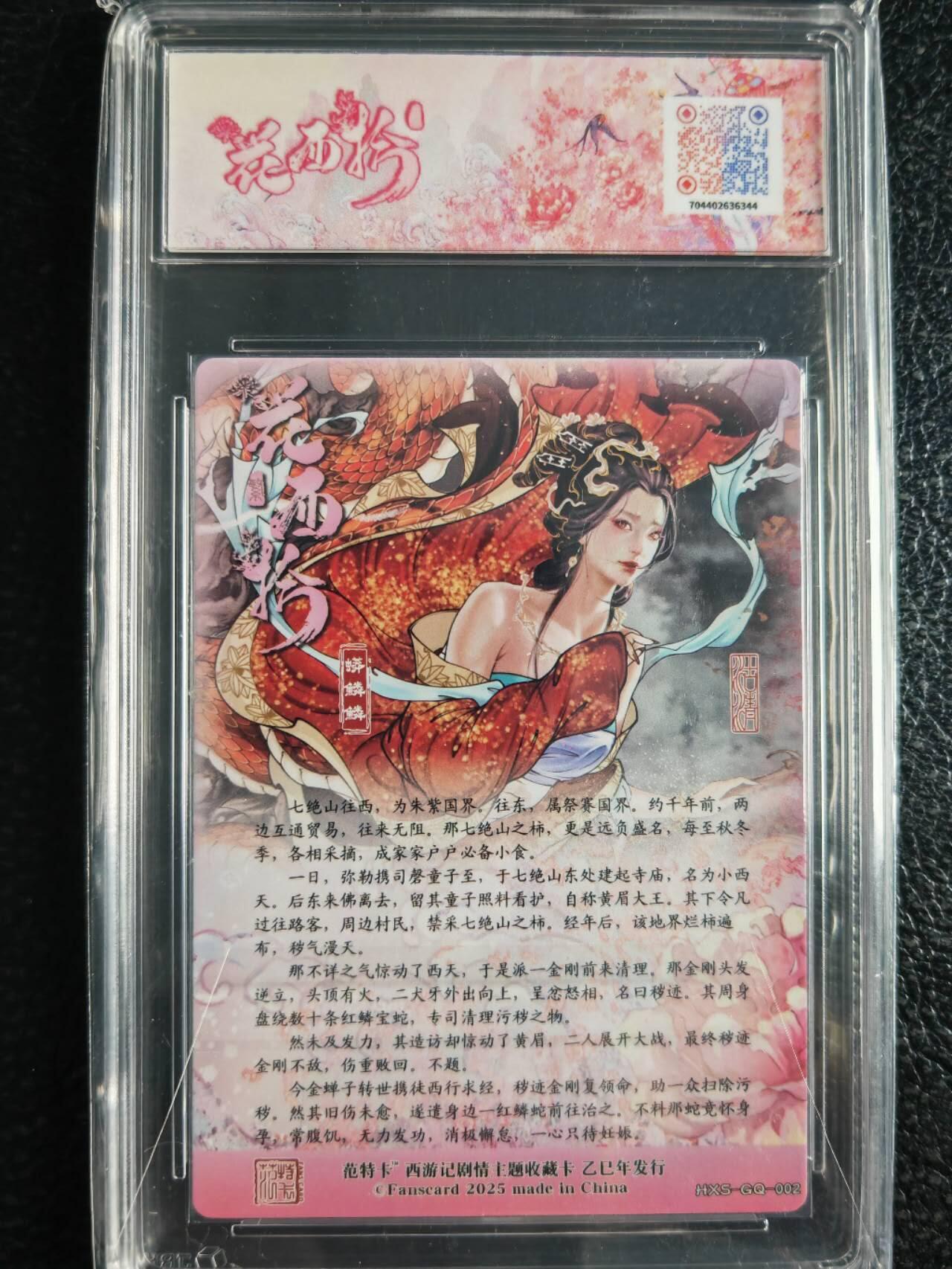 阳大大卡牌超级大甩拍第59期（周五晚上九点截拍，持续收拍品，进群福利早知道） 【10分】范特忙 春芳西游之西拾 沽清 蟒鳞鳞