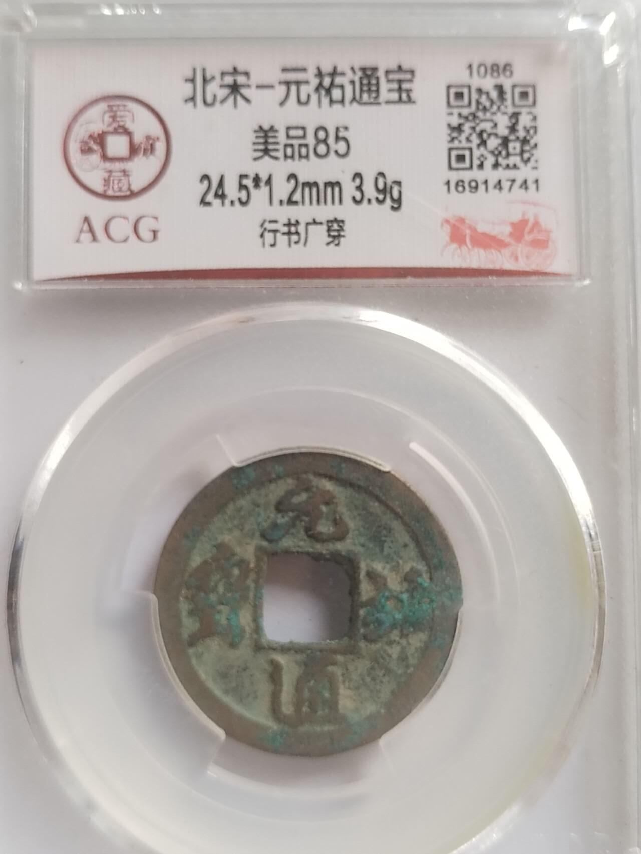 评级币 纪念币 硬币专场 元祐通宝。行书广穿。