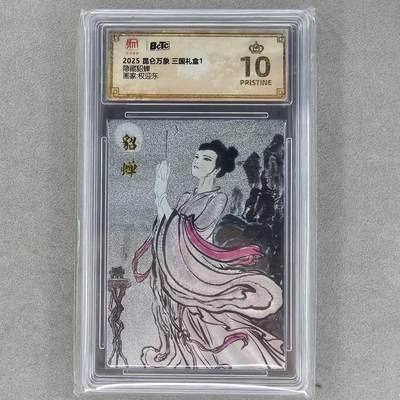 龙虎卡牌第46场 （无佣金，满120包邮，欢迎送拍） - 【10⭐】粗闪评级卡 昆仑万象盲盒 权迎东-隐藏貂蝉 爆金