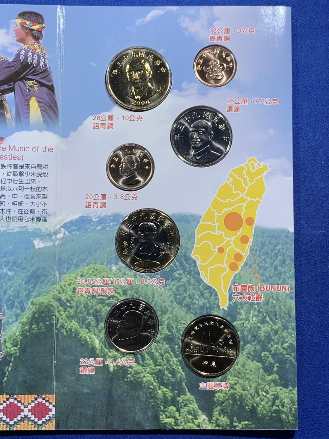 《竞宝斋》第396场 周日，周一，2场连拍 （全场包邮） 台湾原住民文化采风系列-布农新台币硬币套装组合