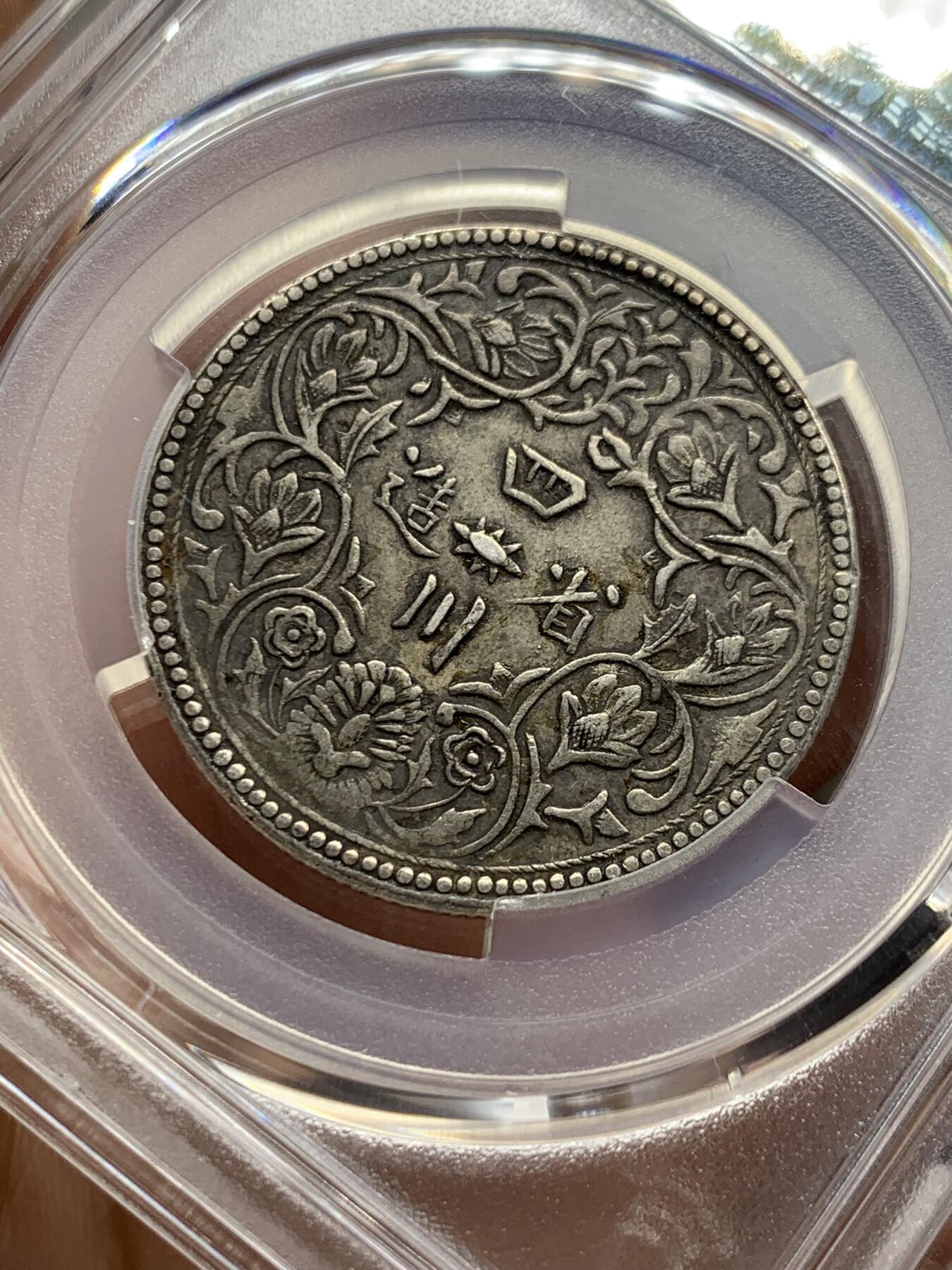 《竞宝斋》第397场 周日，周一，2场连拍 （全场包邮） PCGS XF40 中国清朝1902-1911年四川卢比一期横花，酥油彩好味道