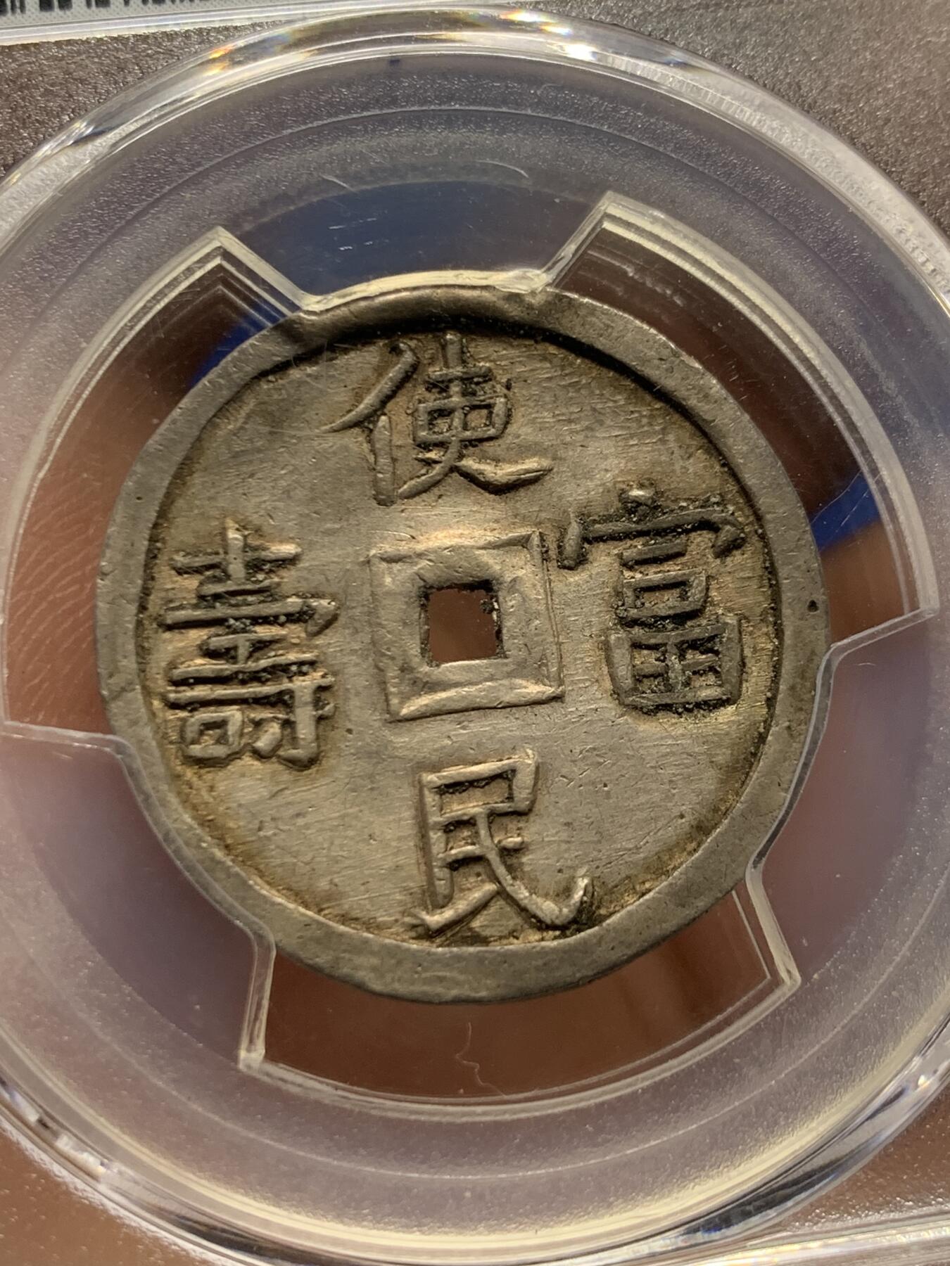 《竞宝斋》第397场 周日，周一，2场连拍 （全场包邮） PCGS AU55 安南1848年嗣德使民富寿银币 少见的底板带光状态 银光透亮 多见于粗糙底板 低评状态 盒子支撑小磕
