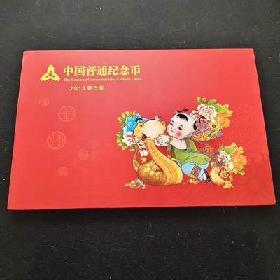 【全场包邮】纯粹捡漏拍450场 - 中国2013年康银阁官方封装年度纪念套币