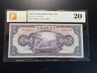八十四场 - 中国农民银行100元，tqg20。品种不错