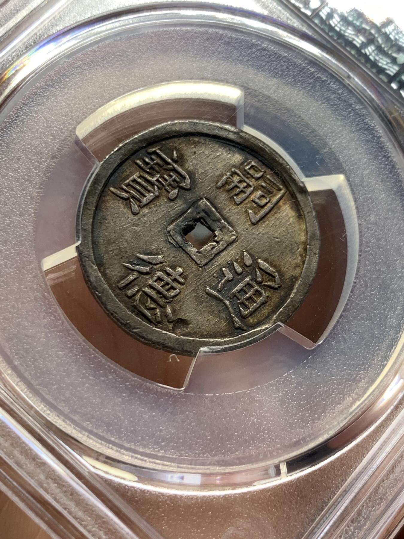 《竞宝斋》第397场 周日，周一，2场连拍 （全场包邮） PCGS AU58 安南1848-83年嗣德通宝使民富寿1.5T银钱 PCGS评级季军分 稀见面值 原味酱色包浆