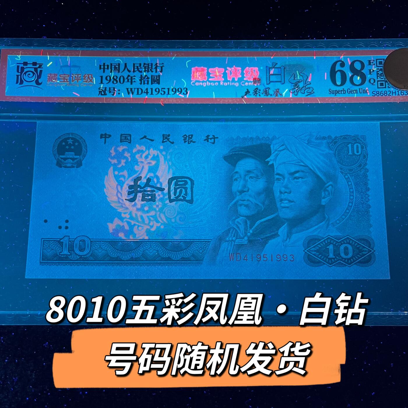 8010五彩凤凰·白钻号码随机发货68分