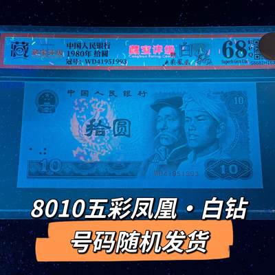 8010五彩凤凰·白钻号码随机发货68分 - 8010五彩凤凰·白钻号码随机发货68分