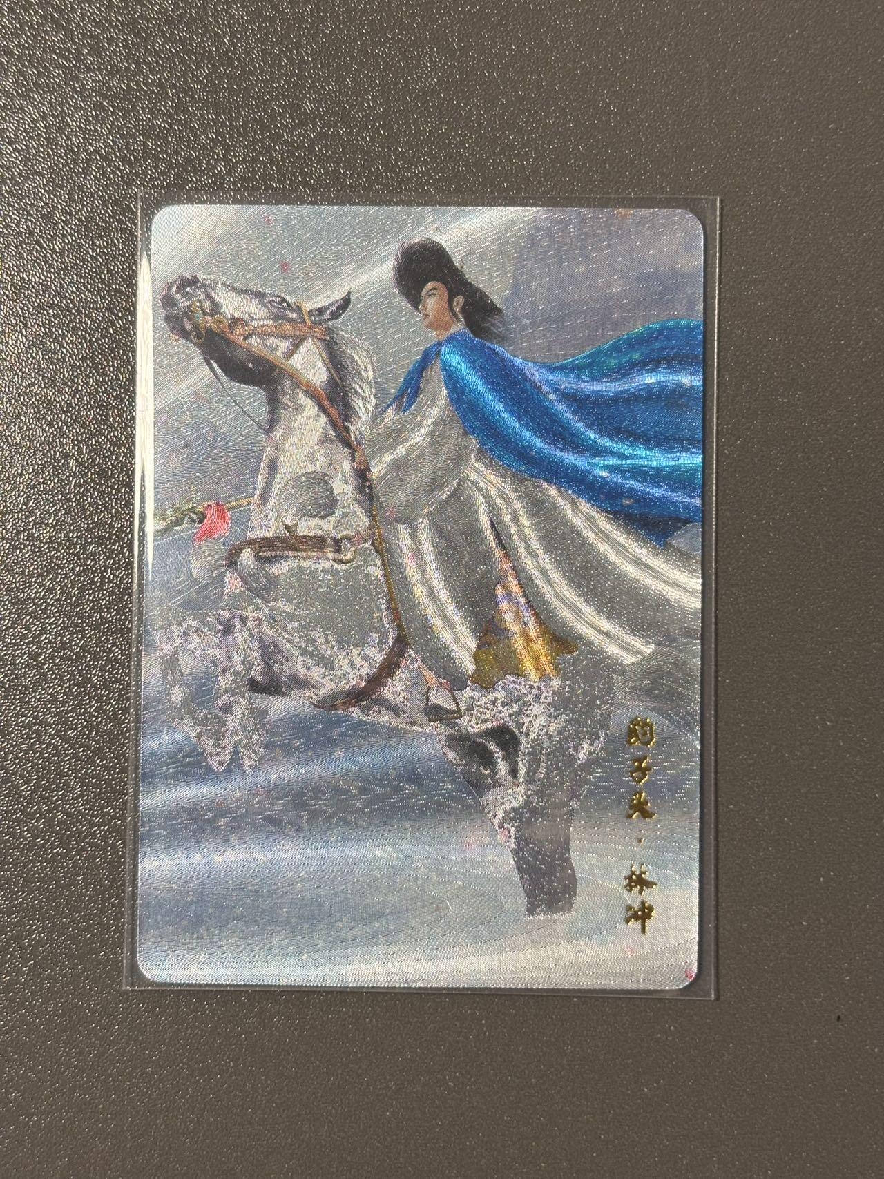 黑胡子 小王子精品卡牌拍卖第十二场   人文之宝 绘卷水浒传 正子公也 林冲编号特卡0045 粗闪