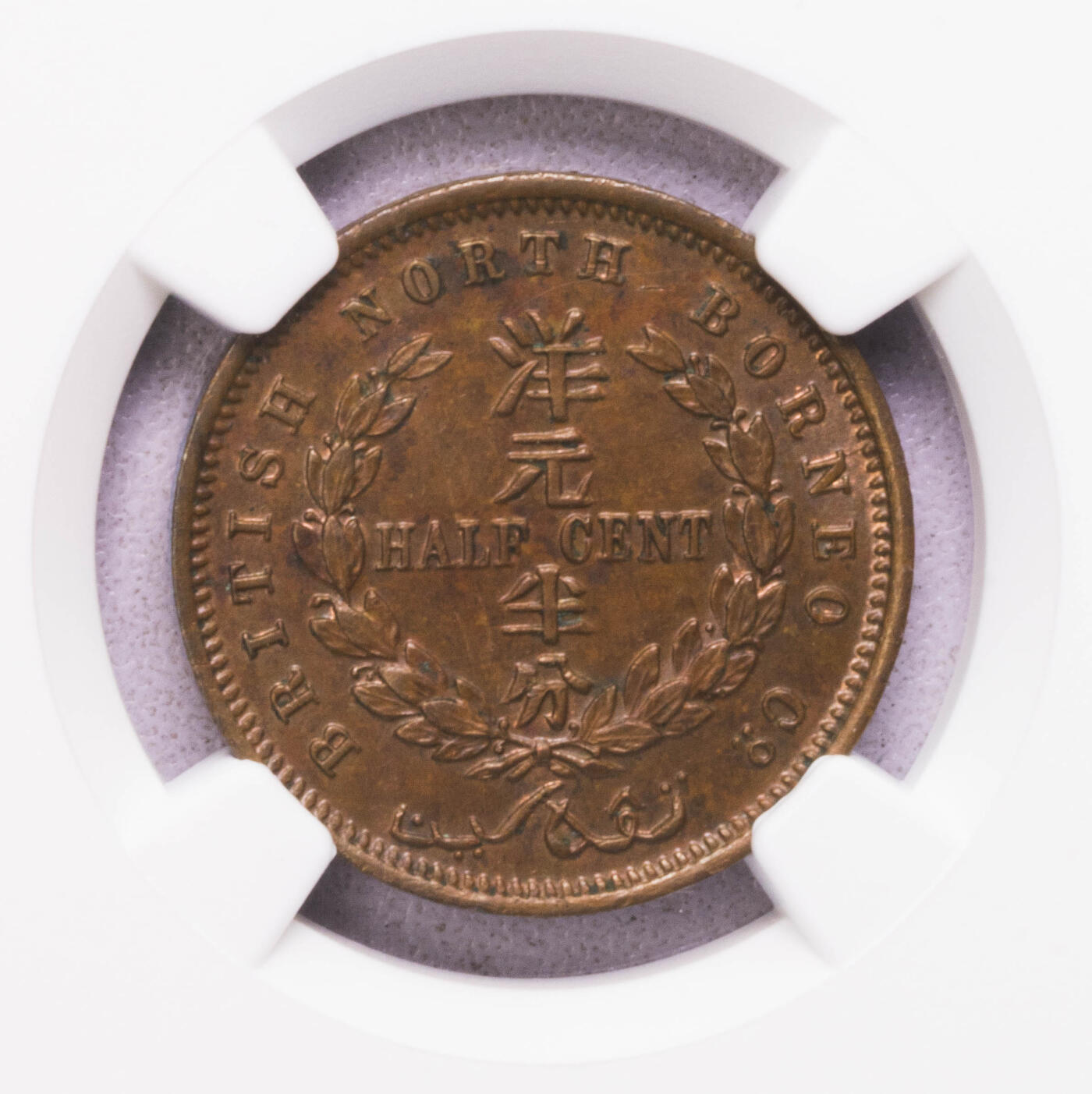 NGC-MS64BN 1907H英属婆罗洲洋元半分铜币 特年稀有