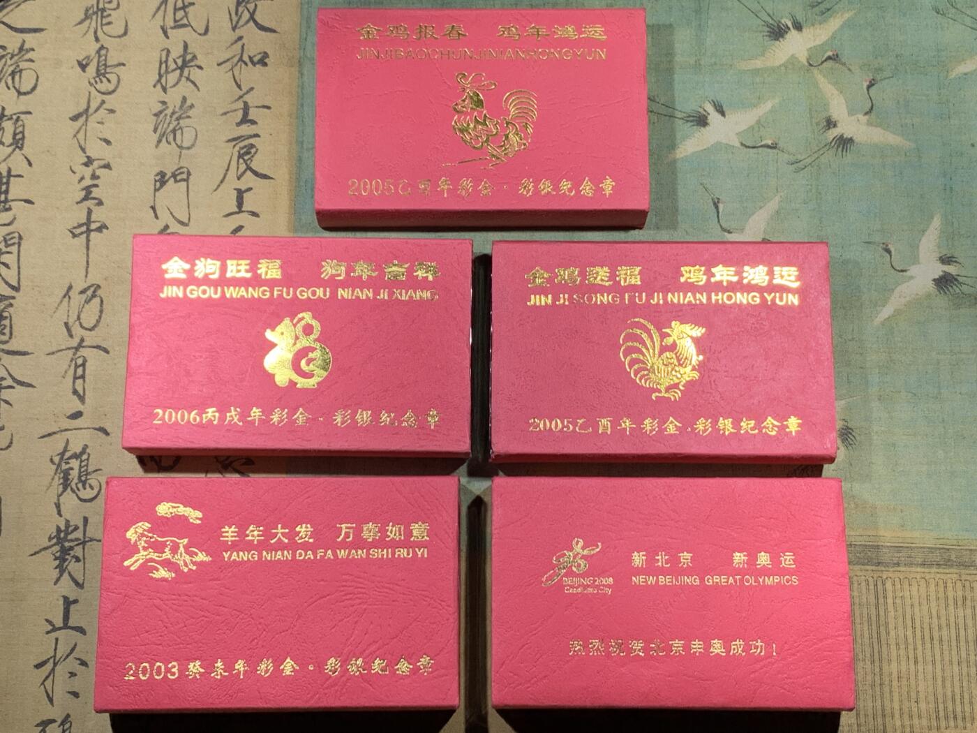 《竞宝斋》第397场 周日，周一，2场连拍 （全场包邮） 5套一组（镀金、镀银）纪念章 （狗年，鸡年，羊年、北京申奥成功）