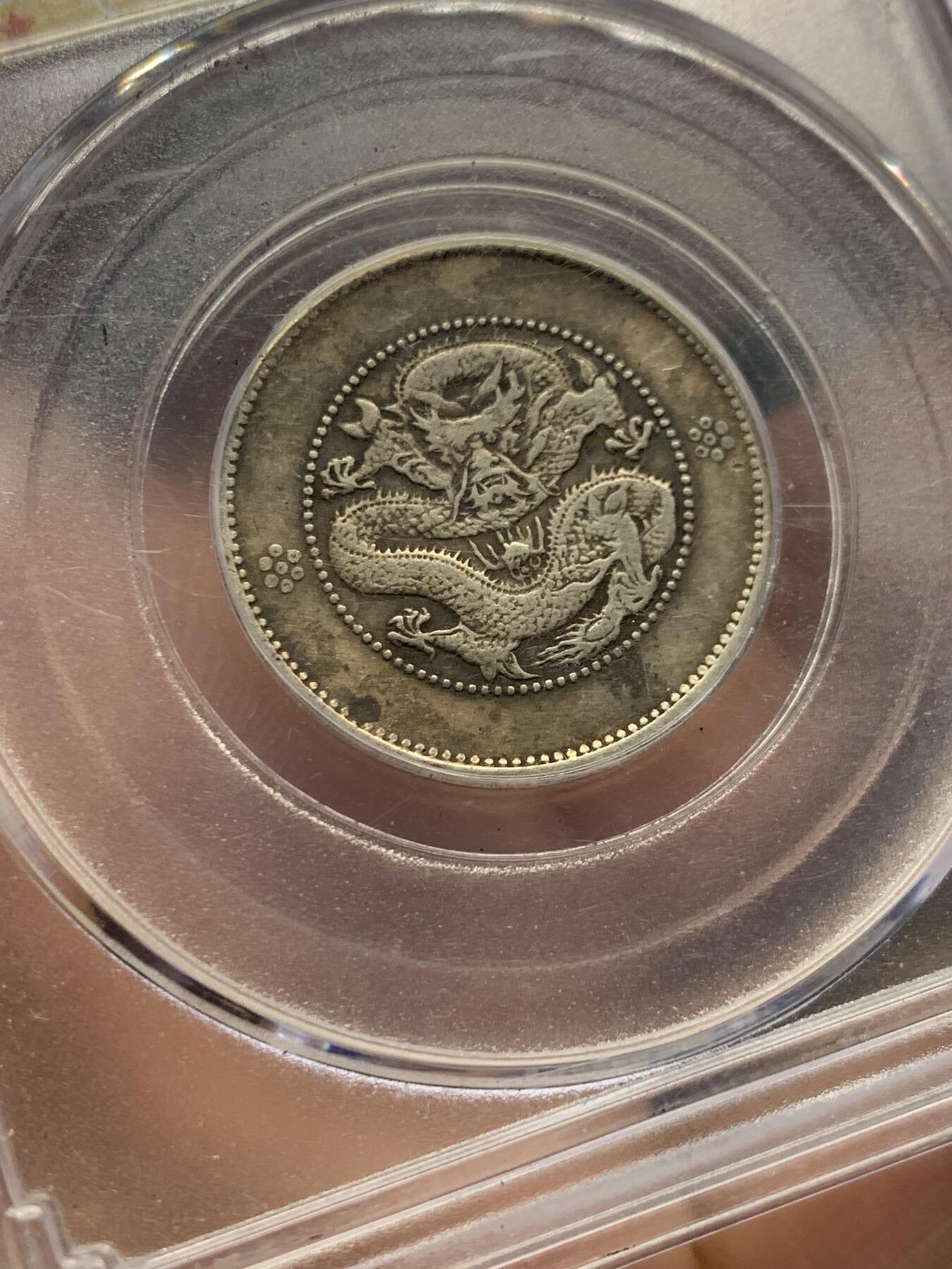 《竞宝斋》第396场 周日，周一，2场连拍 （全场包邮） 公博 XF45 云南省1911困龙贰角 发行量少