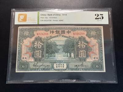 八十四场 - 中国银行1918年10元，tqg25，孔庙大成殿，热门品种，地名天津