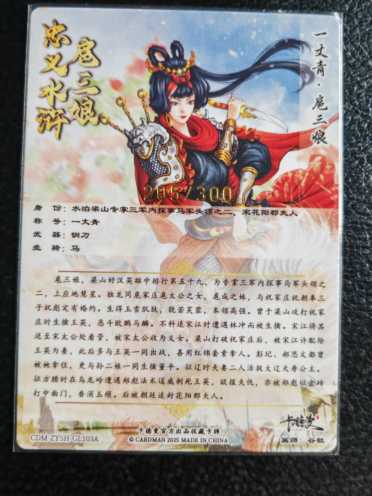 阳大大卡牌超级大甩拍第59期（周五晚上九点截拍，持续收拍品，进群福利早知道） 【103号三娘】卡德曼 谷粒 忠义水浒 扈三娘 限编205/300