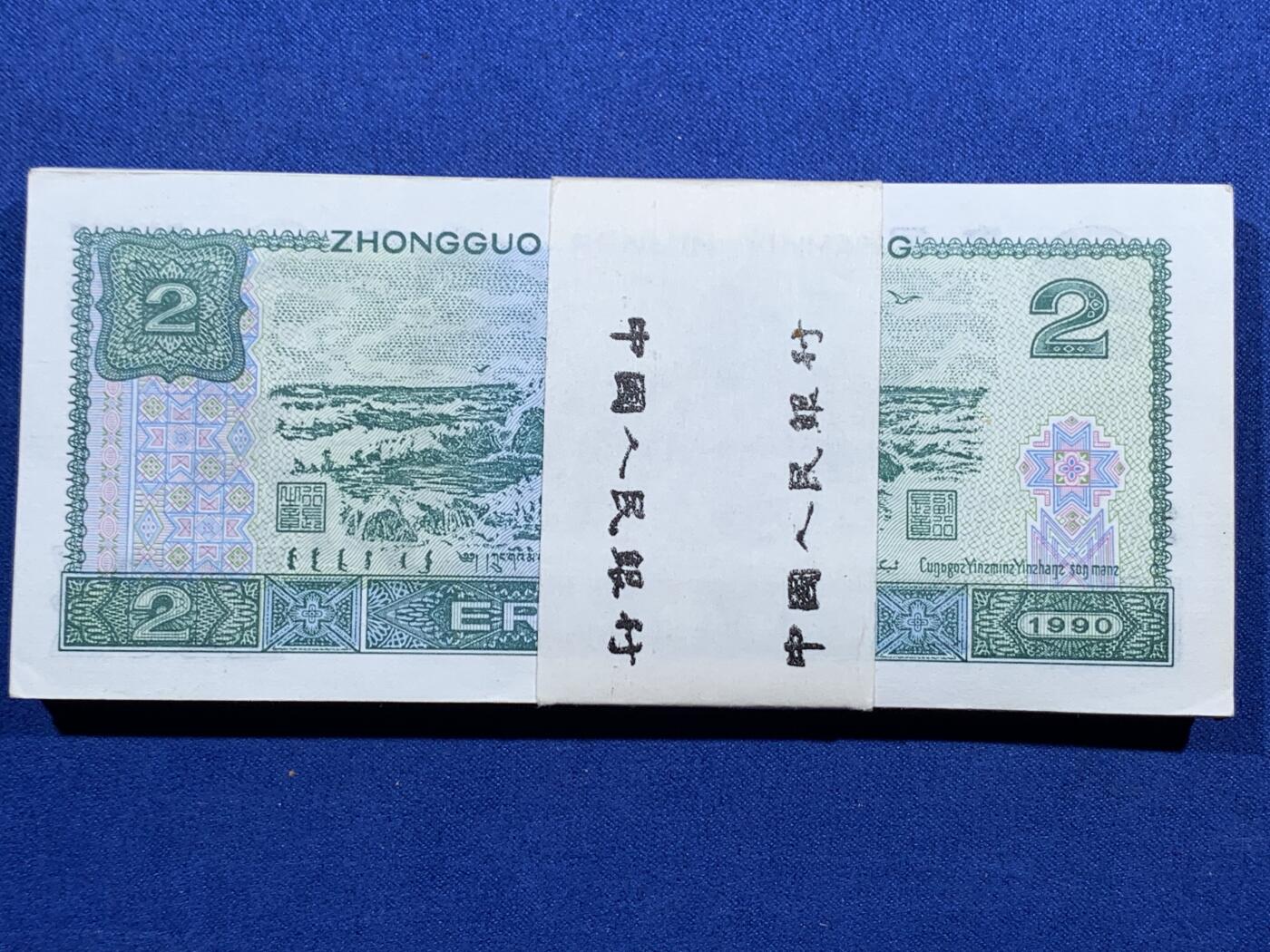 《竞宝斋》第396场 周日，周一，2场连拍 （全场包邮） 1990年贰圆绿钞百张连号 RE98600601-98600700 细节见图