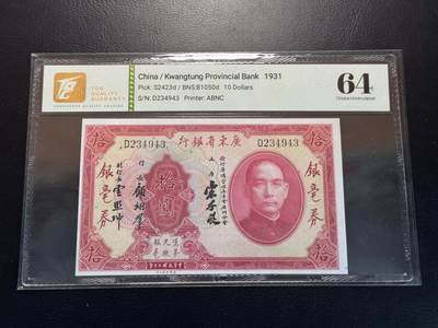 八十四场 - 1931年广东省银行10元，tqg64！设计感很不错