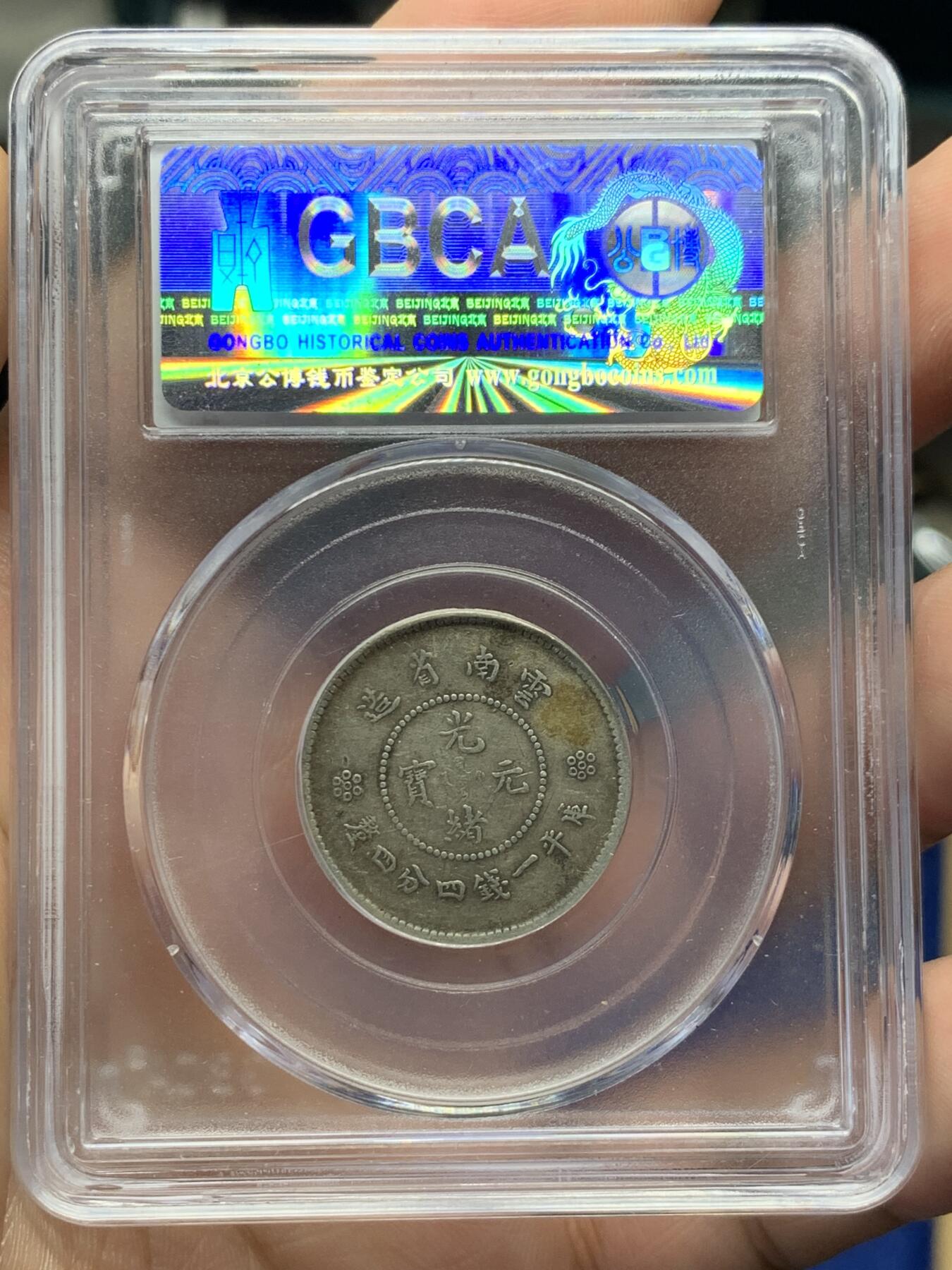 《竞宝斋》第396场 周日，周一，2场连拍 （全场包邮） 公博 XF45 云南省1911困龙贰角 发行量少