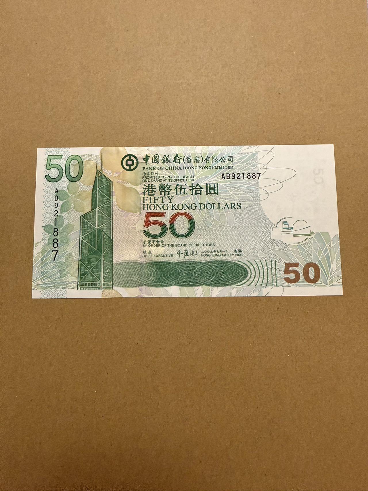【炜奕收藏】，第三十八期 2003年香港中国银行50元，UNC品相
