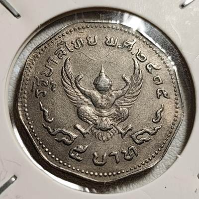 泉币菌-第44场-各国钱币 -  泰国197X年 5泰铢大镍币 27mm 金翅鸟迦楼罗拉玛九世国王