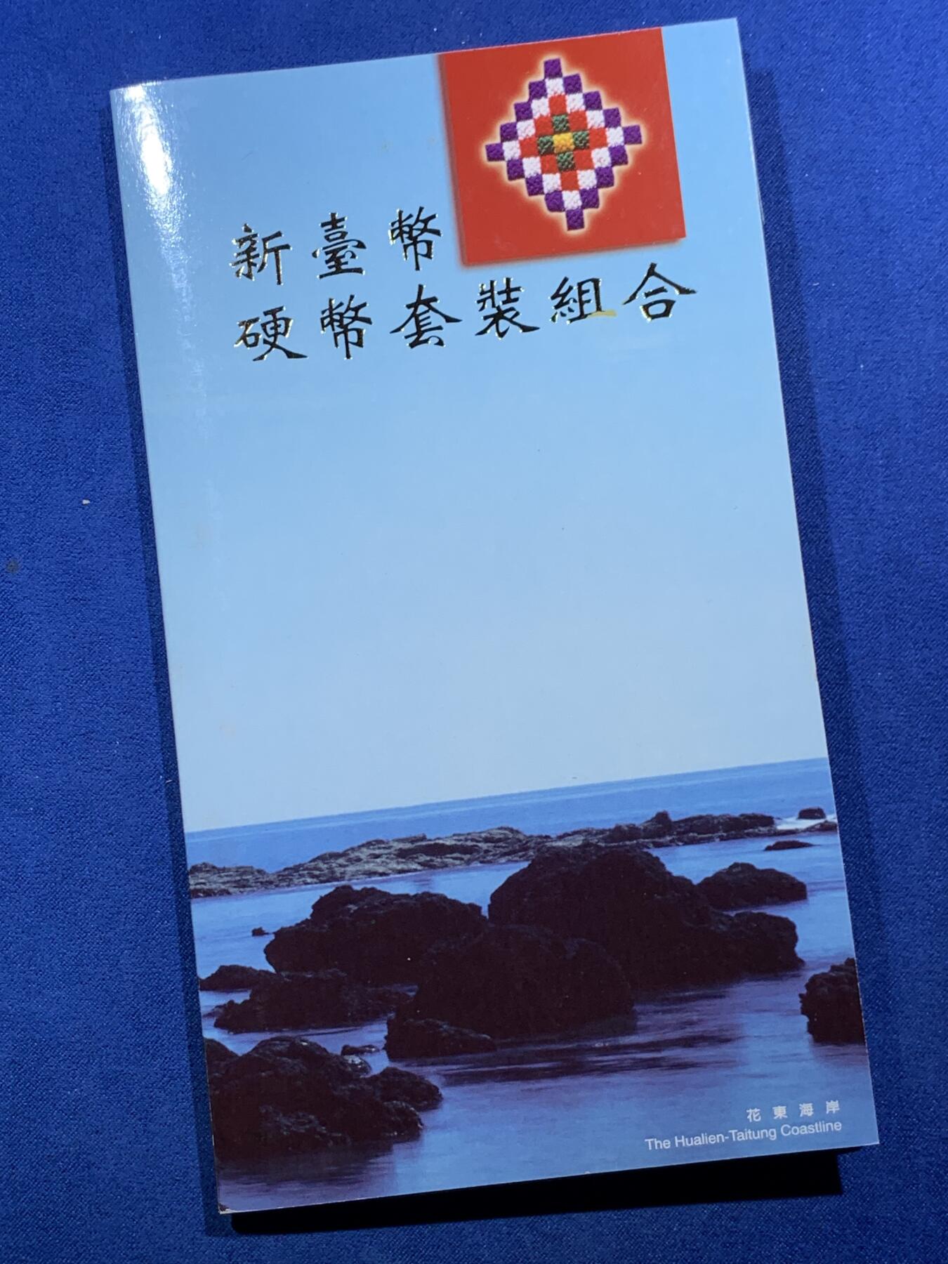 《竞宝斋》第397场 周日，周一，2场连拍 （全场包邮） 台湾原住民文化采风系列-卑南新台币硬币组合