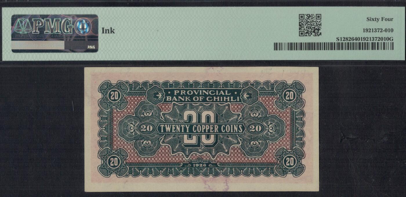 直隶省官钱局1926年(民国十五年)当拾铜元贰拾枚(20枚) 无47 盖天津 实物图