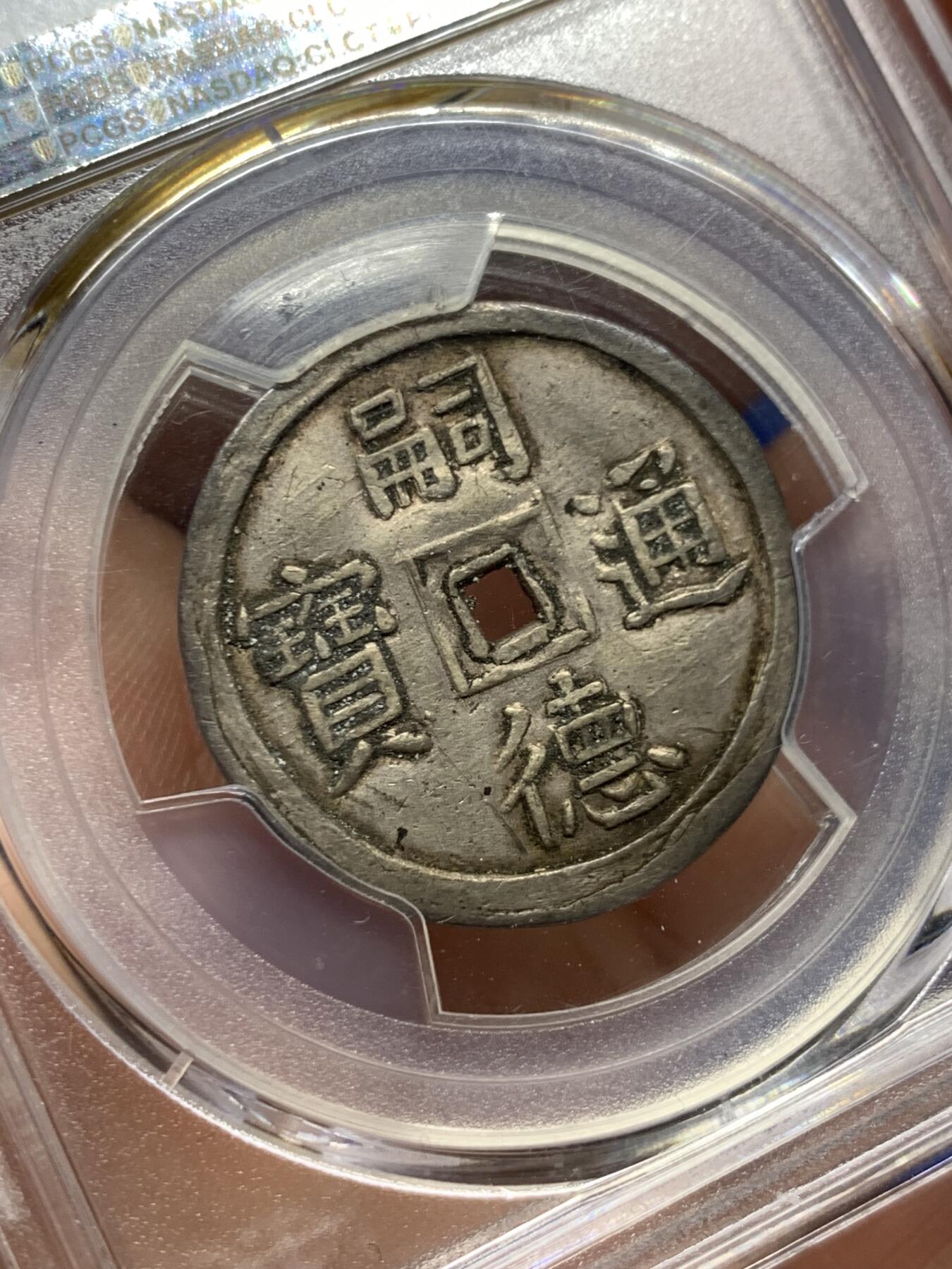 《竞宝斋》第397场 周日，周一，2场连拍 （全场包邮） PCGS AU55 安南1848年嗣德使民富寿银币 少见的底板带光状态 银光透亮 多见于粗糙底板 低评状态 盒子支撑小磕