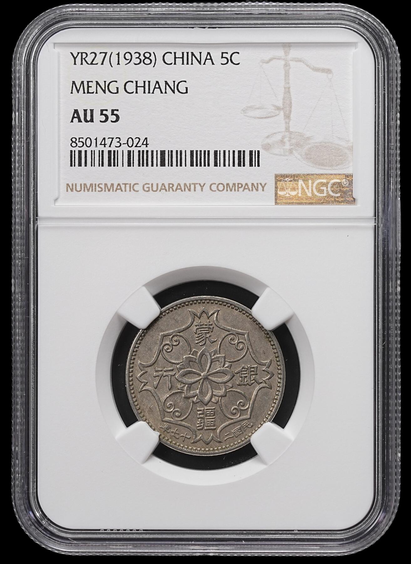 修遠堂世界钱币第七十六期 NGC AU55 民国27年蒙疆银行五角