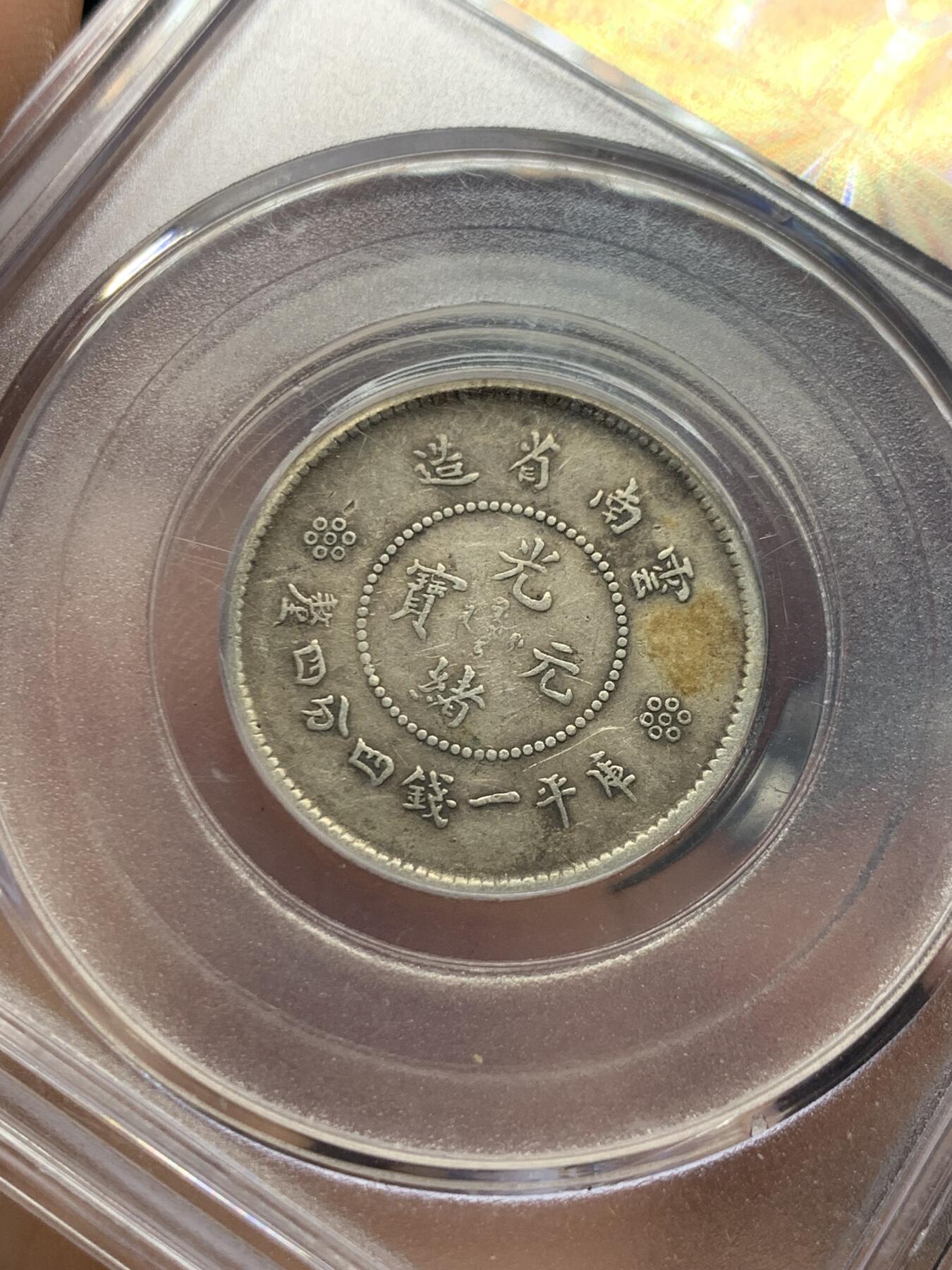 《竞宝斋》第396场 周日，周一，2场连拍 （全场包邮） 公博 XF45 云南省1911困龙贰角 发行量少