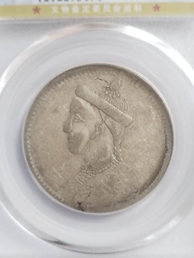 纪念币 硬币 评级币专场 四川省造卢比银币。