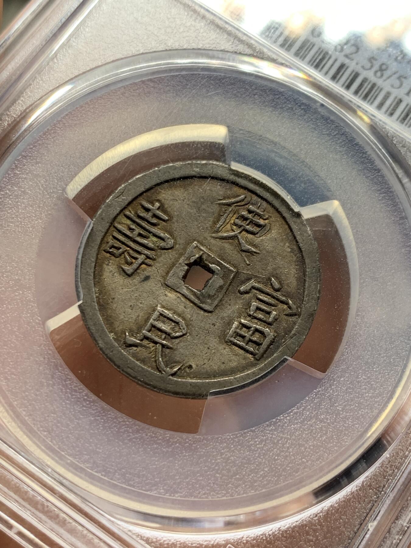 《竞宝斋》第397场 周日，周一，2场连拍 （全场包邮） PCGS AU58 安南1848-83年嗣德通宝使民富寿1.5T银钱 PCGS评级季军分 稀见面值 原味酱色包浆