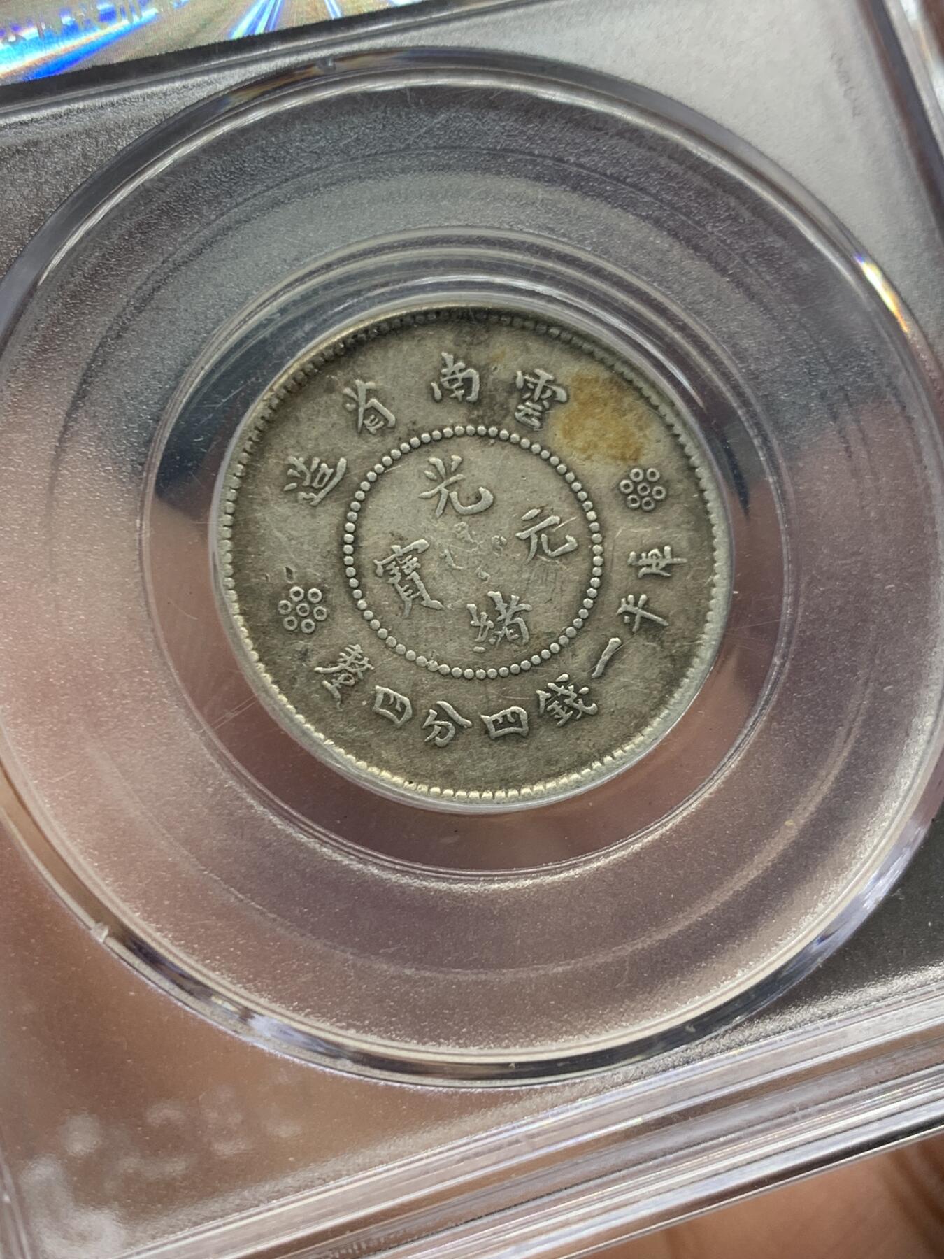 《竞宝斋》第396场 周日，周一，2场连拍 （全场包邮） 公博 XF45 云南省1911困龙贰角 发行量少