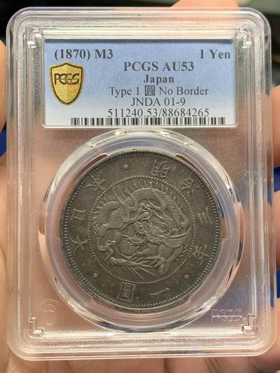 《竞宝斋》第396场 周日，周一，2场连拍 （全场包邮） - PCGS AU53 明治三年日本旭日龙一圆 无轮版 酱黑彩 字口花枝全深打 严评状态