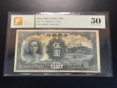 八十四场 - 中央银行1935年5元，tqg50。北京的北海白塔。