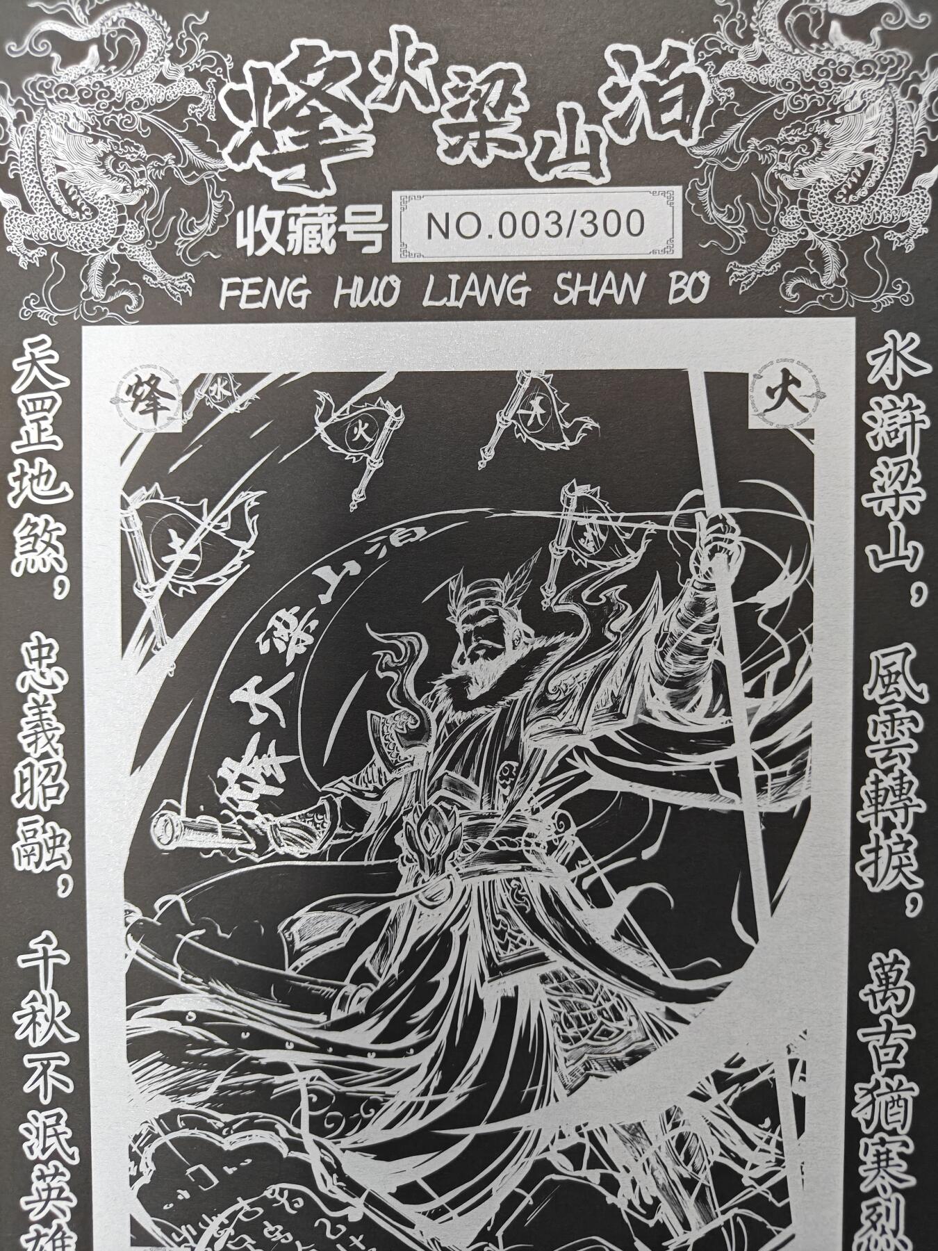天玑星卡拍第九十九期《6.26 周四截拍》持续收拍收评中 满赠卡需备注 豪杰卡牌 烽火梁山泊 画册 编号003/300 